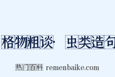 格物粗谈·虫类造句是什么意思的图片